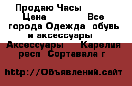 Продаю Часы Tissot › Цена ­ 18 000 - Все города Одежда, обувь и аксессуары » Аксессуары   . Карелия респ.,Сортавала г.